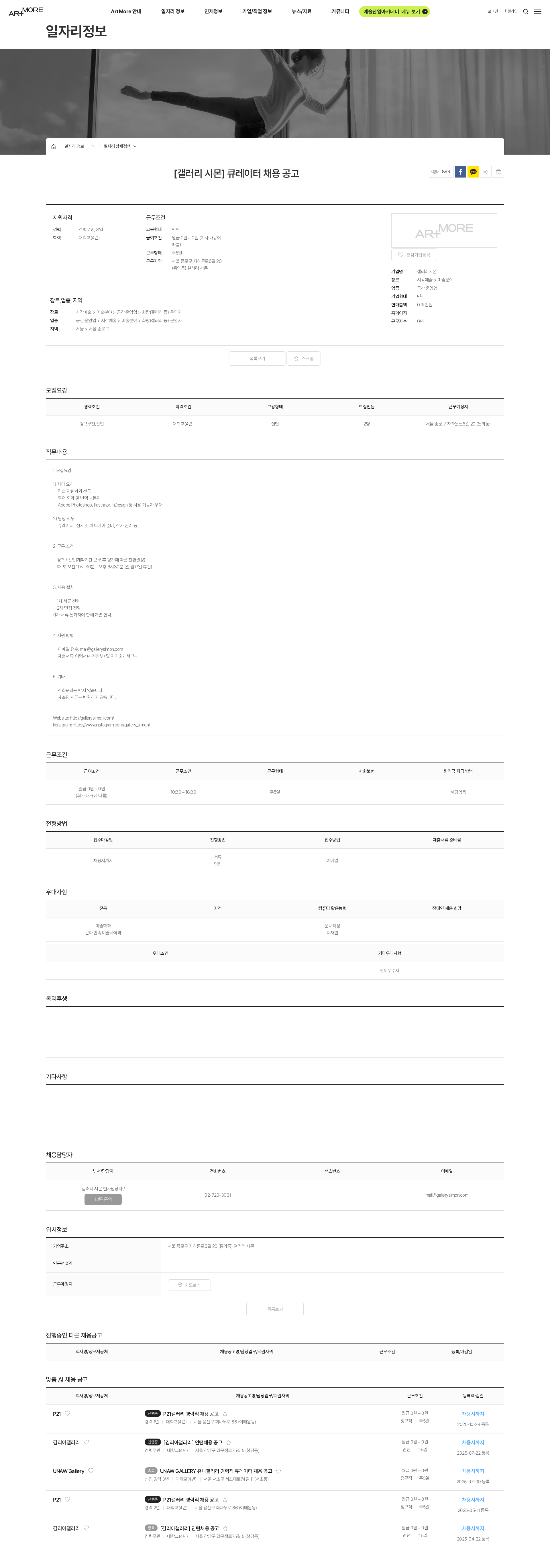 갤러리시몬 [갤러리 시몬] 큐레이터 채용 공고 채용공고