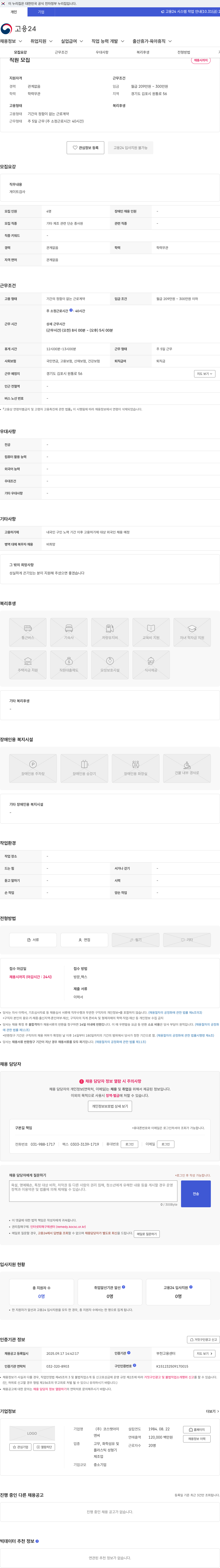 코스탯아이앤씨 직원 모집 채용공고
