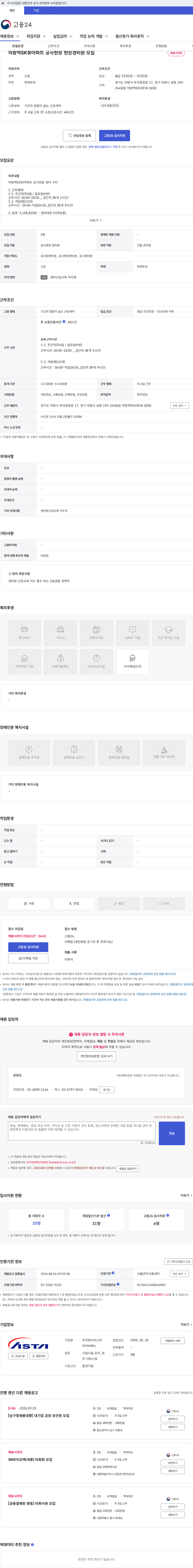 아스타아이비에스 의왕역SK뷰아파트 공사현장 현장경비원 모집 채용공고