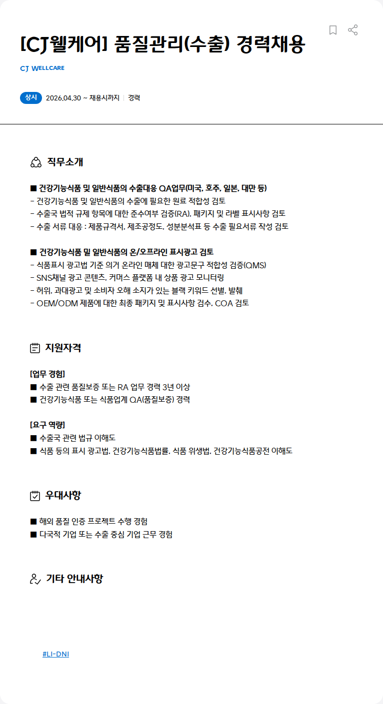 CJWellcare [CJ웰케어] 품질관리(수출) 경력채용 채용공고