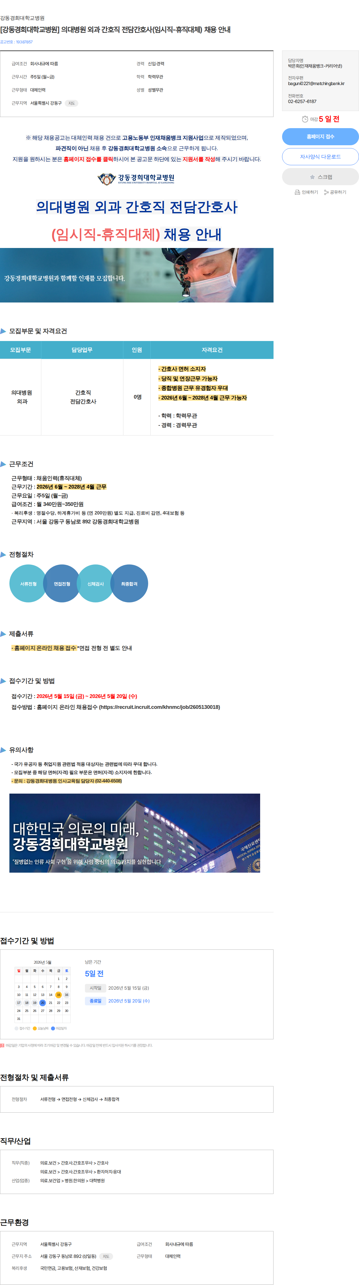 강동경희대학교병원 [강동경희대학교병원] 의대병원 외과 간호직 전담간호사(임시직-휴직대체) 채용 안내 채용공고