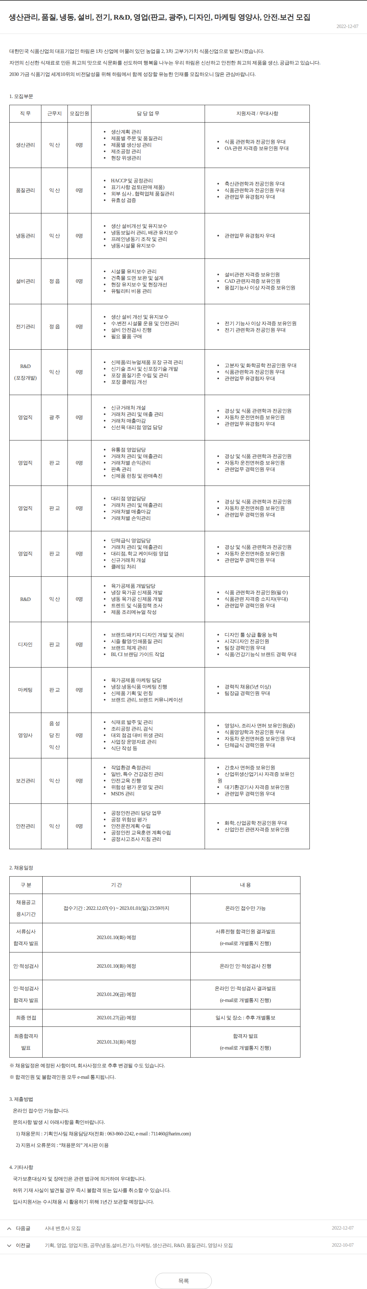 하림 생산관리, 품질, 냉동, 설비, 전기, R&D, 영업, 디자인, 마케팅 등 모집 채용공고