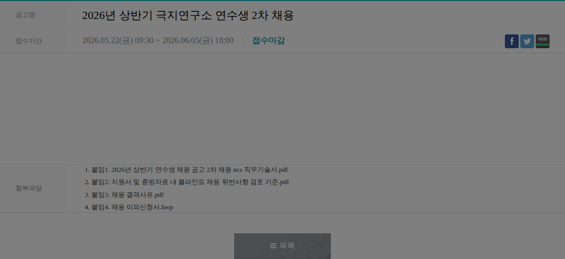 극지연구소 2026년 상반기 극지연구소 연수생 2차 채용 채용공고
