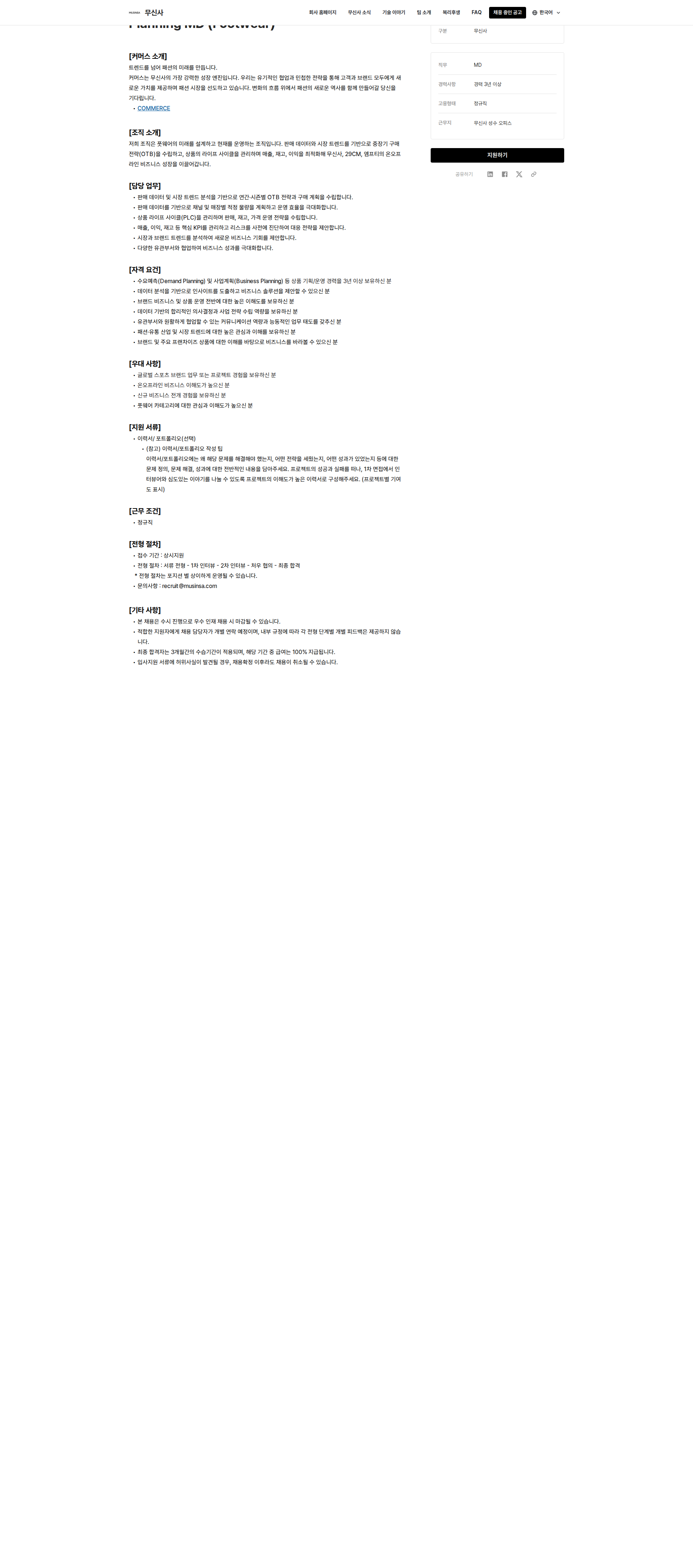무신사 Planning MD (Footwear) 채용공고