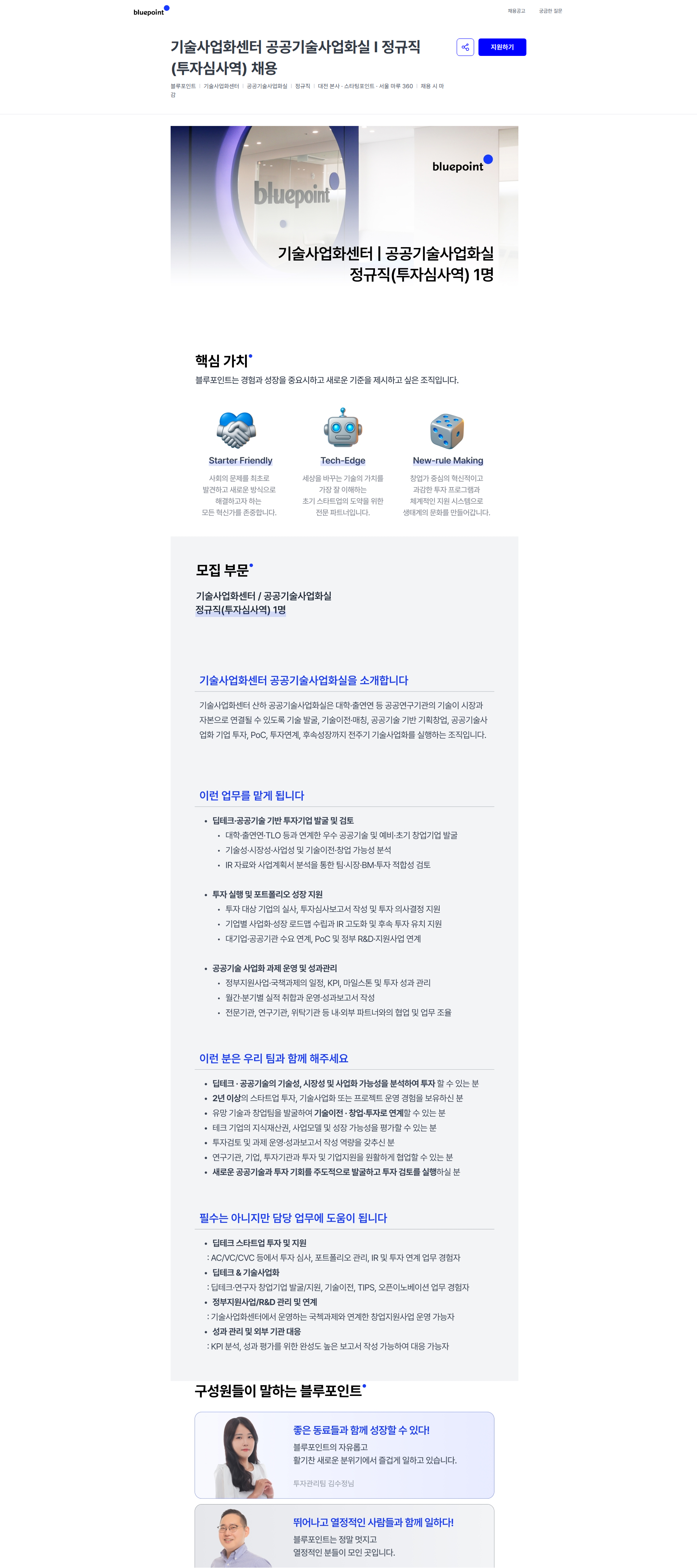 블루포인트파트너스 기술사업화센터 공공기술사업화실 I 정규직(투자심사역) 채용 | 블루포인트 채용공고
