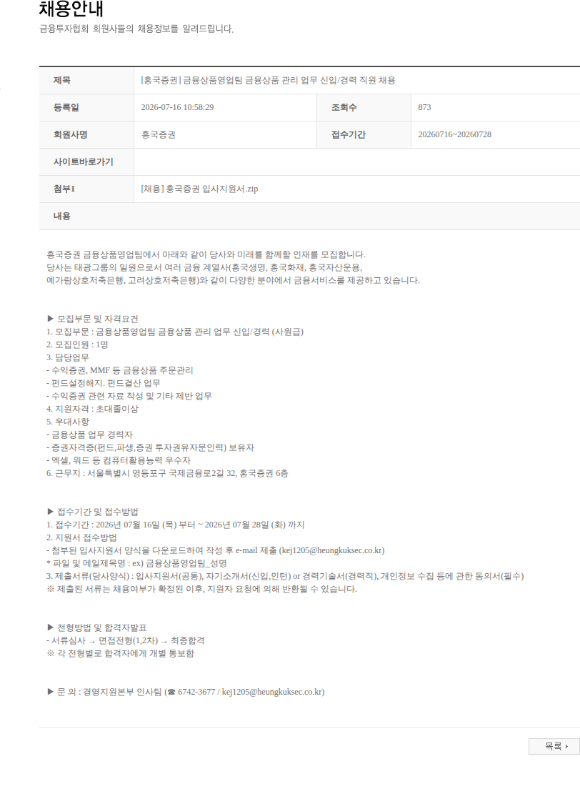 흥국증권 [흥국증권] 금융상품영업팀 금융상품 관리 업무 신입/경력 직원 채용 채용공고