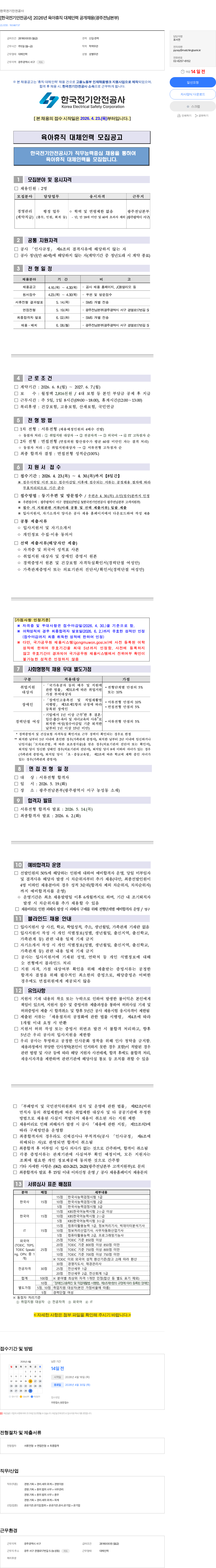 한국전기안전공사 [한국전기안전공사] 2026년 육아휴직 대체인력 공개채용(광주전남본부) 채용공고