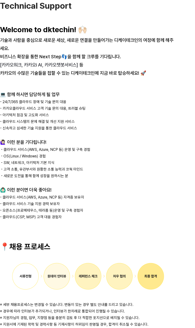 디케이테크인 Technical Support (TechCS) 채용공고