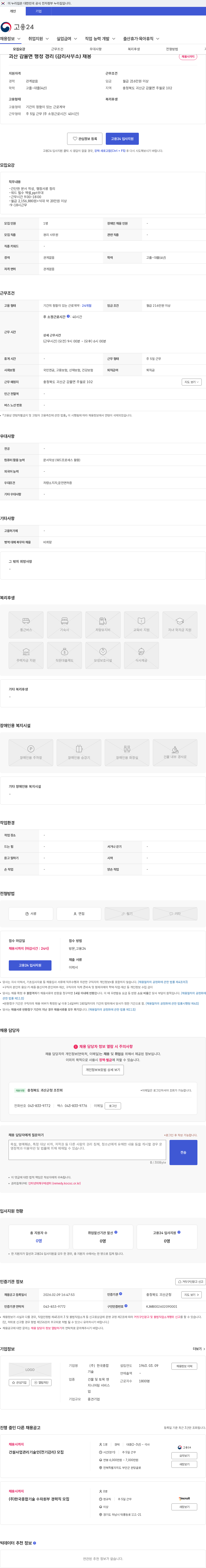 한국종합기술 괴산 감물면 행정 경리 (감리사무소) 채용 채용공고