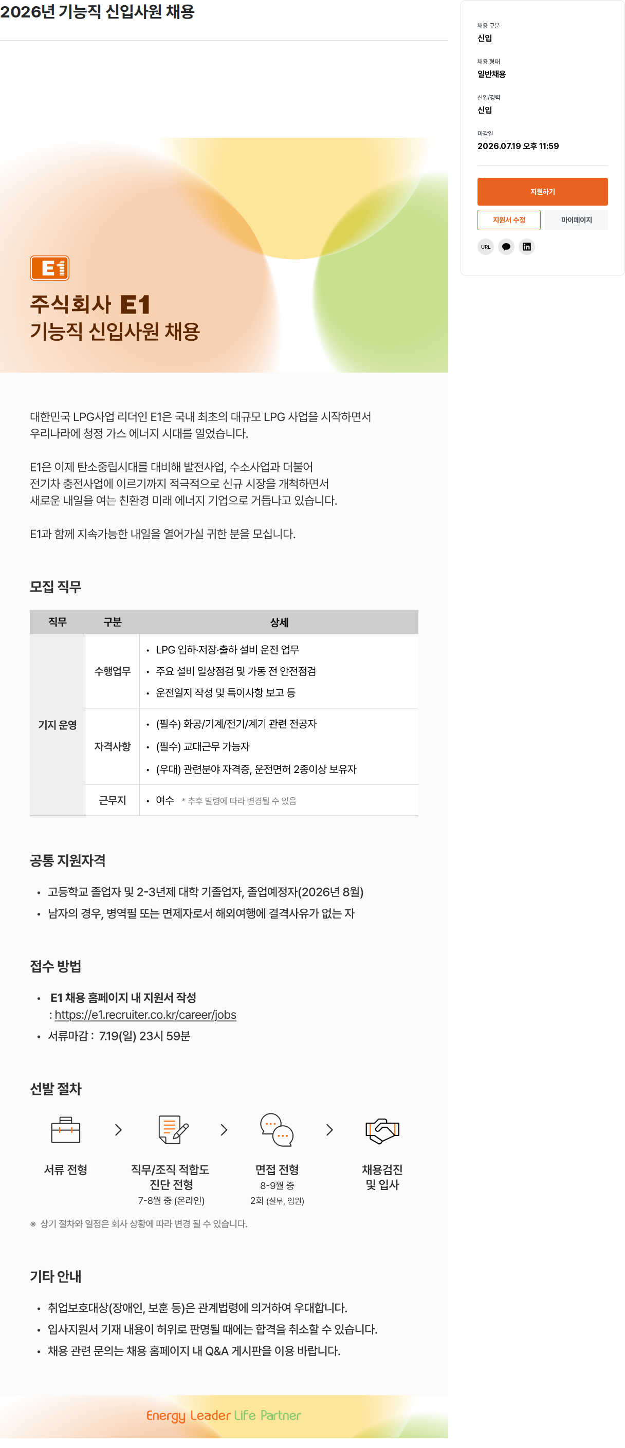 E1 E1 주식회사 2026년 기능직 신입사원 채용 채용공고