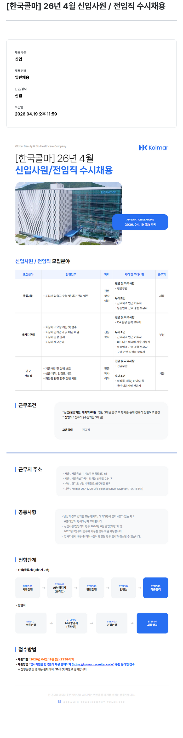 한국콜마 [한국콜마] 26년 4월 신입사원 / 전임직 수시 채용 채용공고