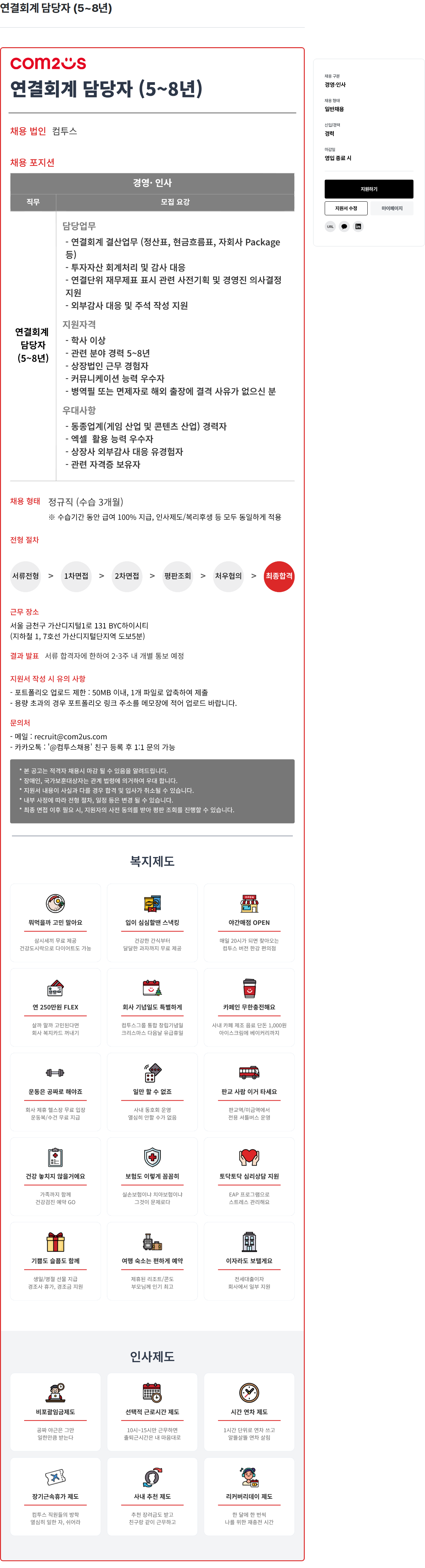 컴투스 연결 회계 담당자 ( 5 ~ 8 년 ) 채용공고