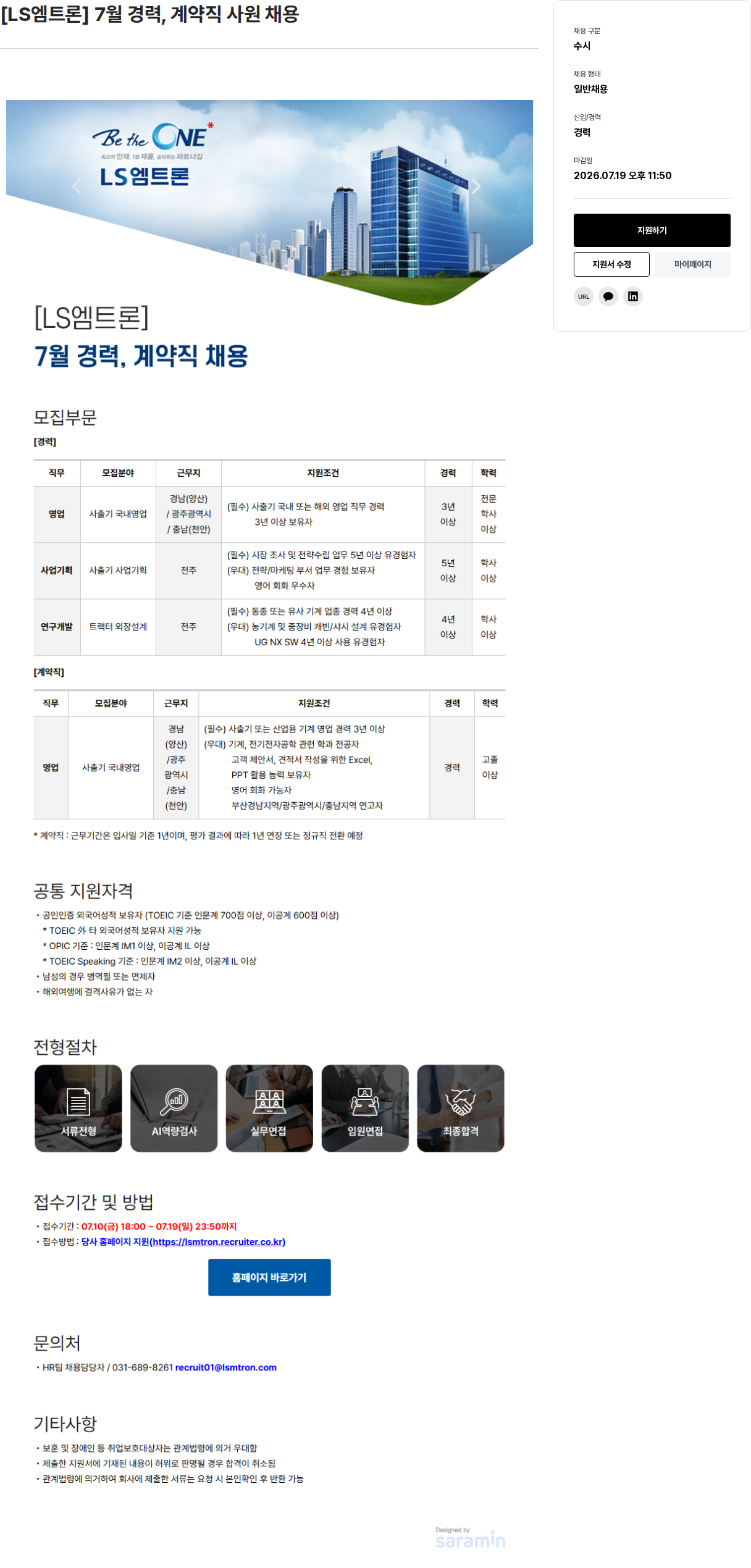 LS엠트론 7월 경력·계약직 사원 채용 채용공고