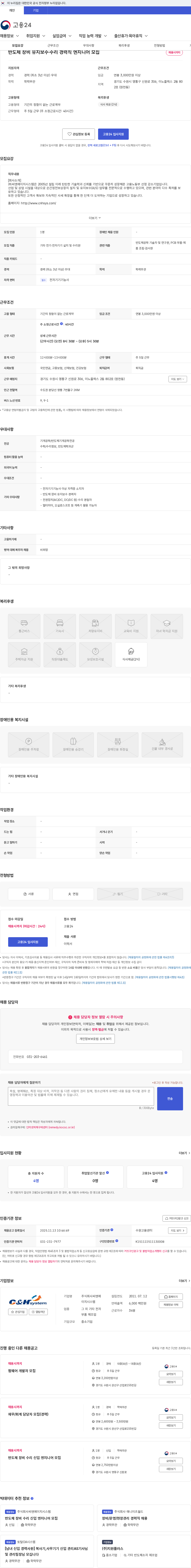씨엔에이치시스템 반도체 장비 유지보수·수리 경력직 엔지니어 모집 채용공고