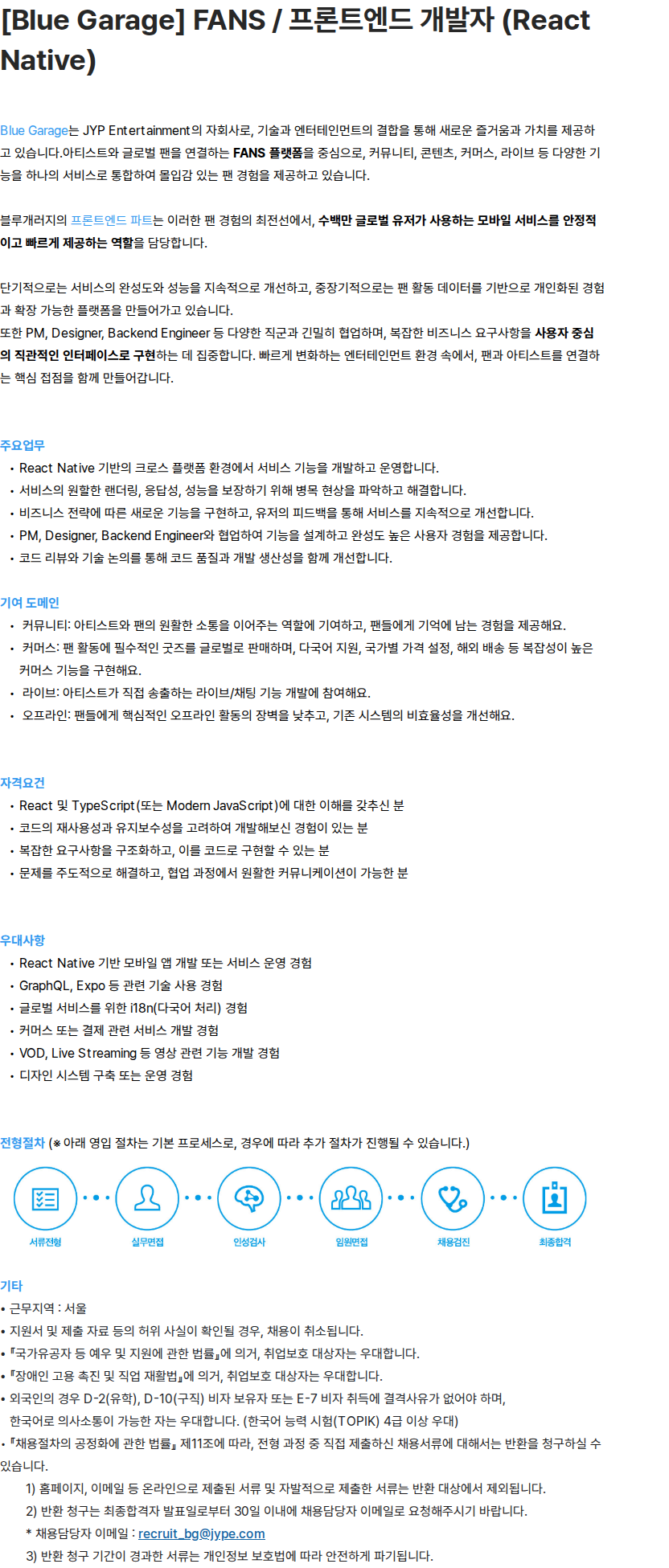 제이와이피엔터테인먼트(JYP) [Blue Garage] FANS / 프론트엔드 개발자 (React Native) 채용공고