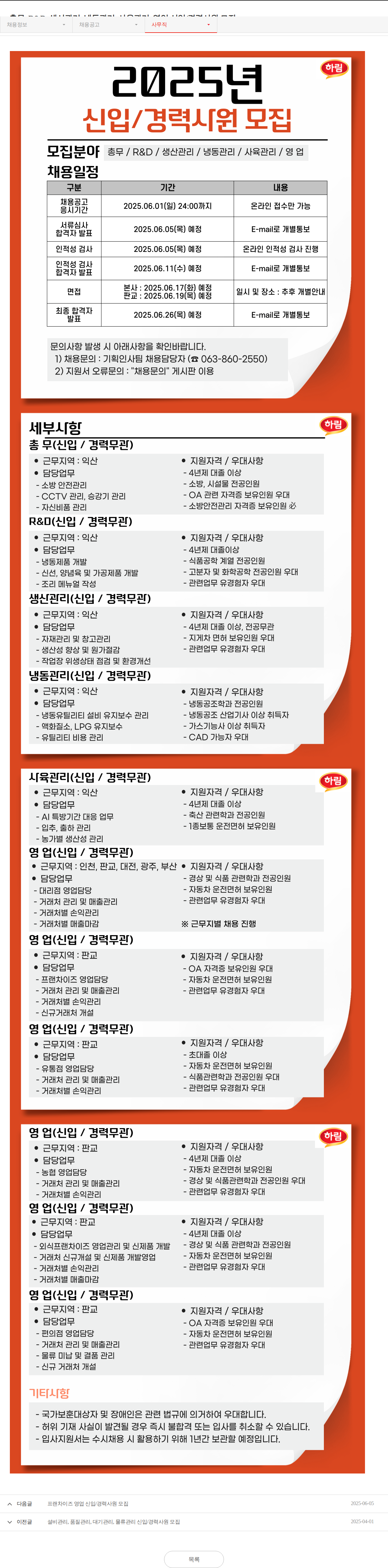 하림 총무, R&D, 생산관리 신입/경력사원 모집 채용공고