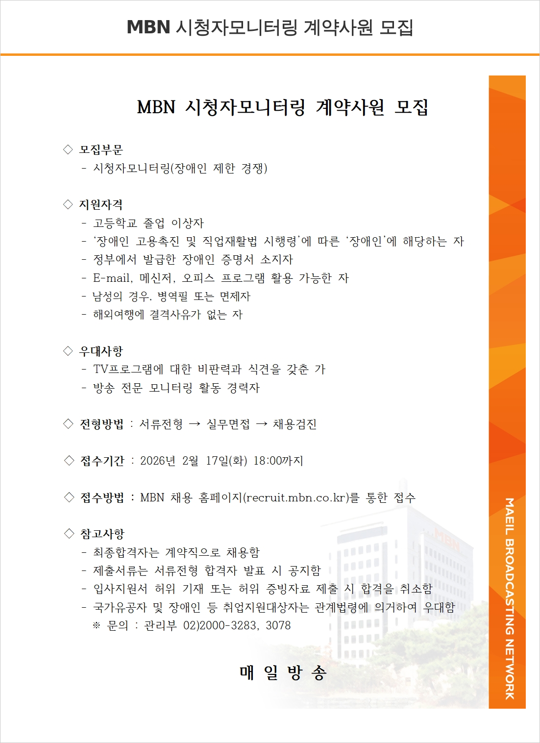 MBN MBN 시청자 모니터링 계약 사원 모집 채용공고