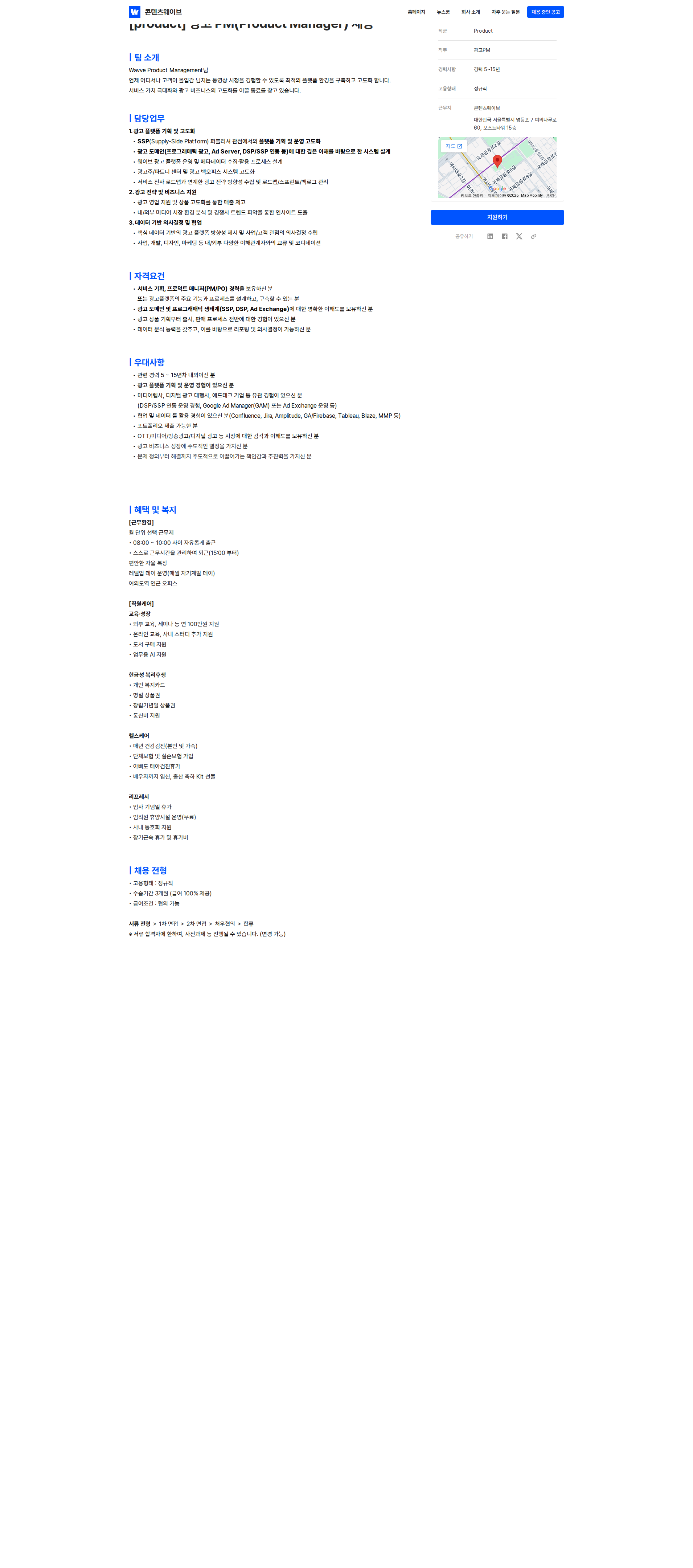 콘텐츠웨이브 [product] 광고 PM(Product Manager) 채용 채용공고
