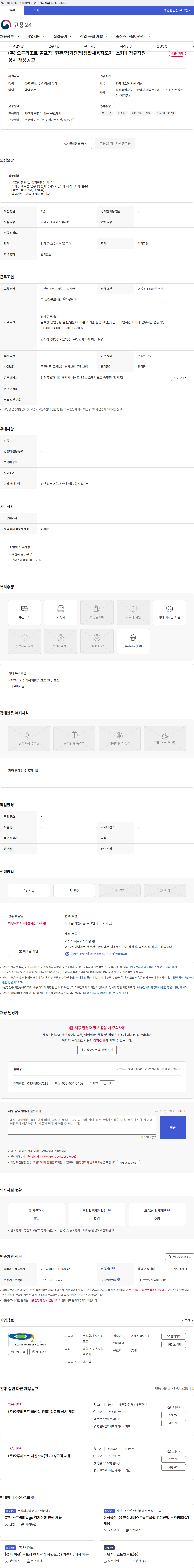 오투리조트 (주) 오투리조트 골프장 [현관/경기진행(생활체육지도자_스키)] 정규직원 상시 채용공고 채용공고