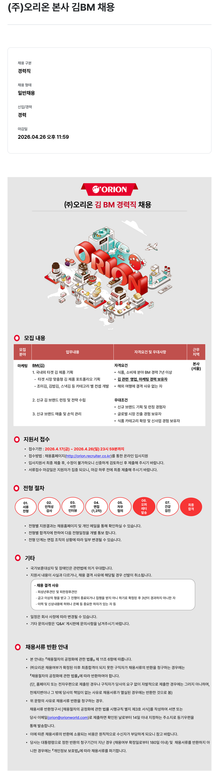 오리온 (주) 오리온 김 BM 경력직 채용 채용공고