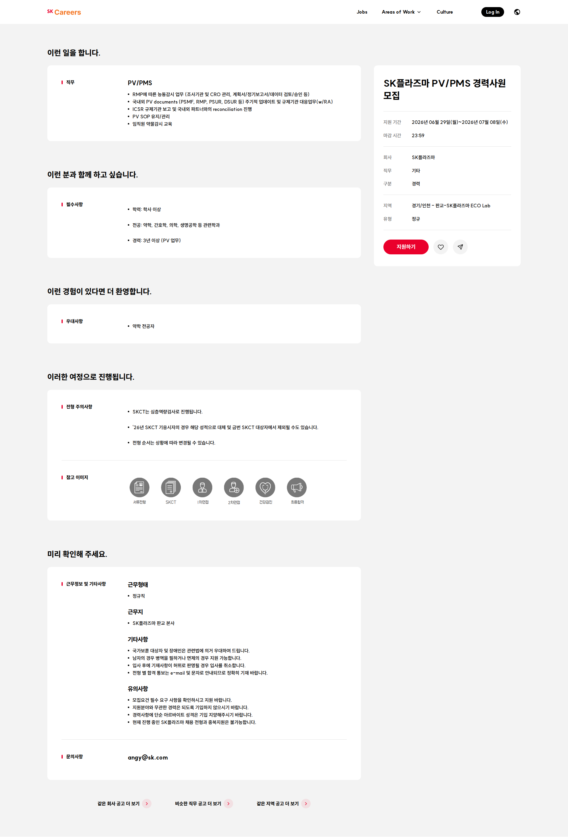 SK플라즈마 SK플라즈마 PV/PMS 경력사원 모집 채용공고