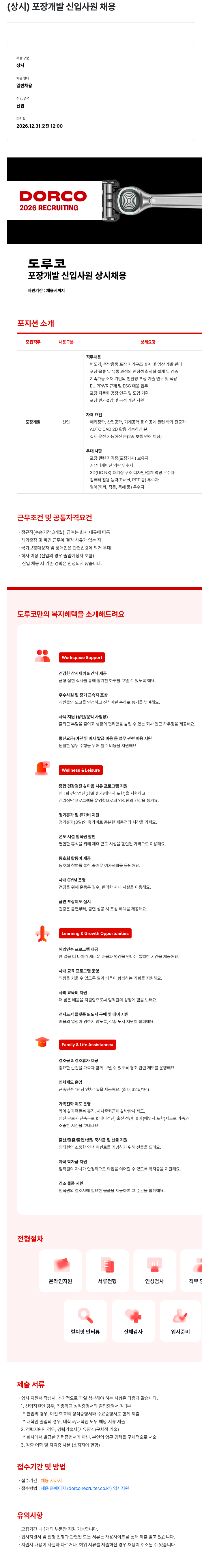 도루코 도루코 포장 개발 신입 사원 상시 채용 채용공고