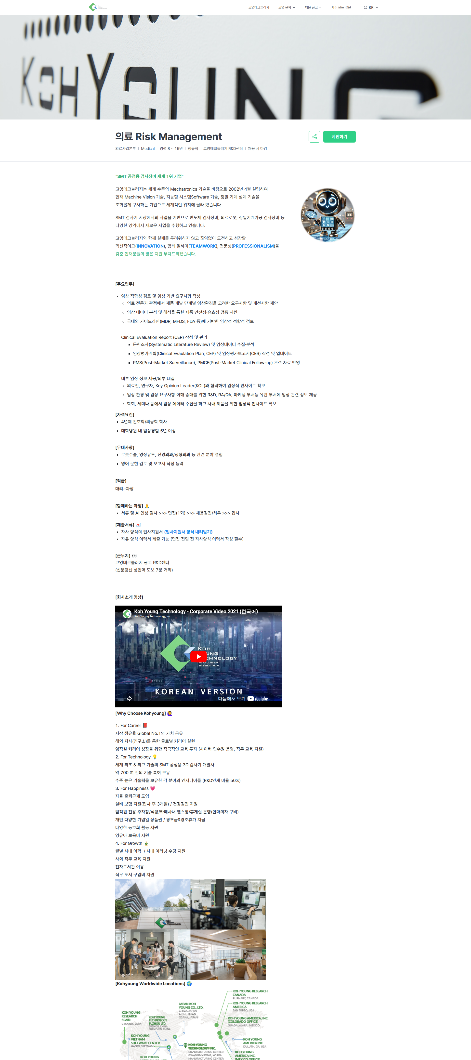고영테크놀러지 의료 Risk Management | Koh Young Technology 채용공고