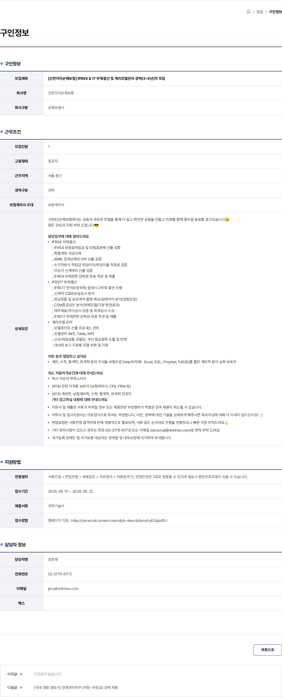 신한EZ손해보험 [신한이지손해보험] IFRS4 & 17 부채결산 및 계리모델관리 경력(3~5년)직 모집 채용공고