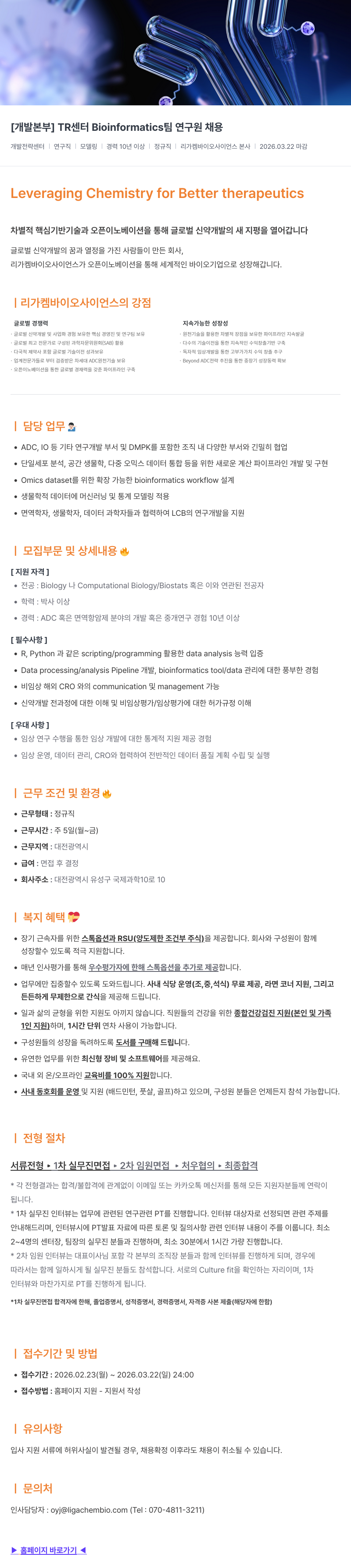 리가켐바이오 [ 개발 본부 ] TR 센터 Bioinformatics 팀 연구원 채용 채용공고