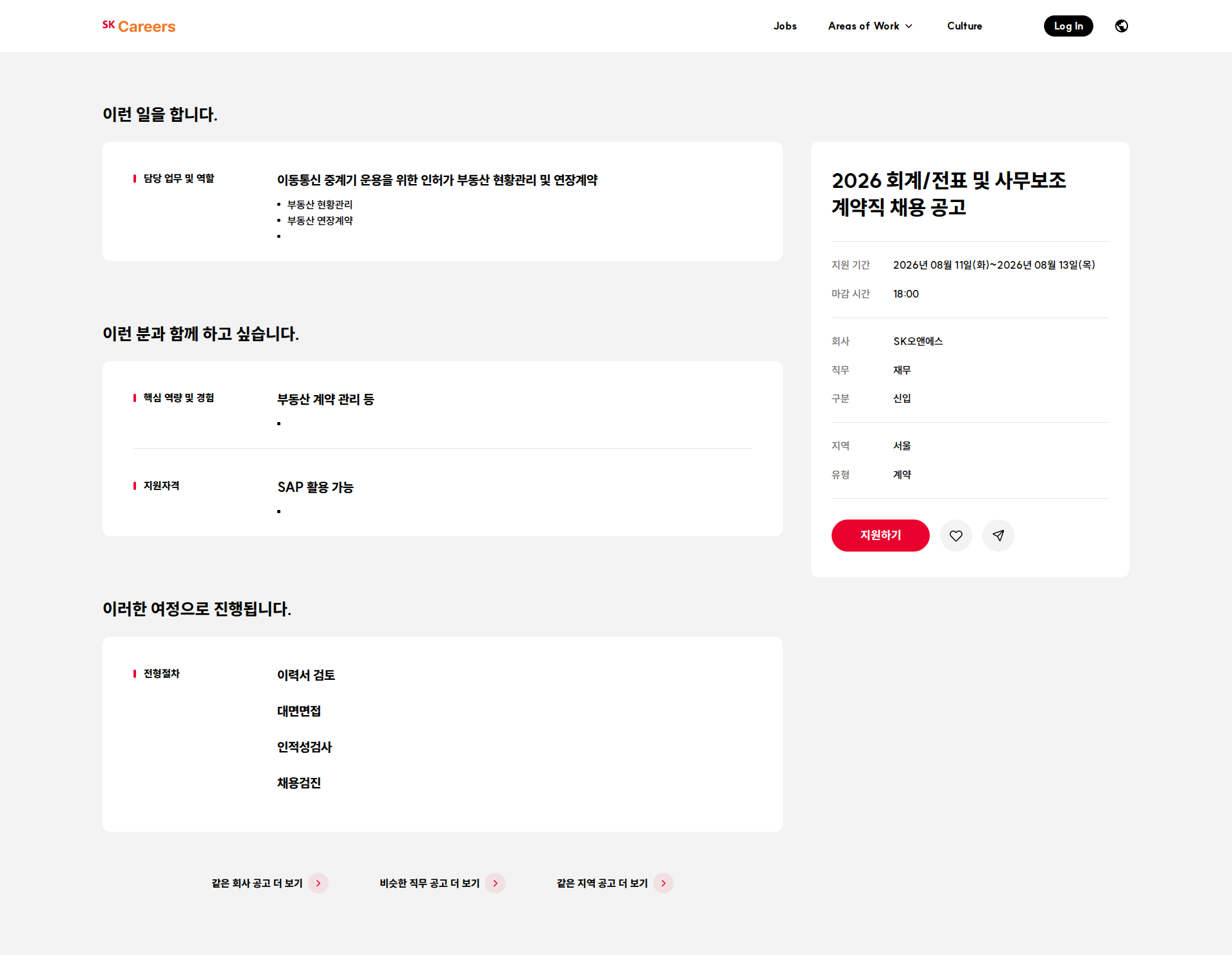 SK오앤에스 2026 회계/전표 및 사무보조 계약직 채용 공고 채용공고