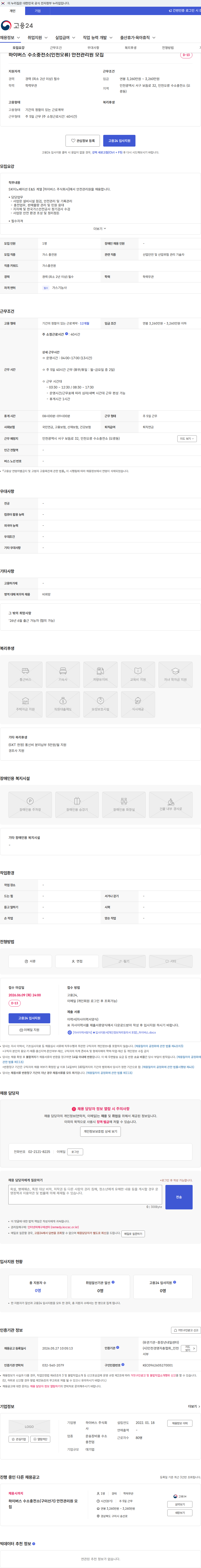하이버스 하이버스 수소충전소(인천오류) 안전관리원 모집 채용공고