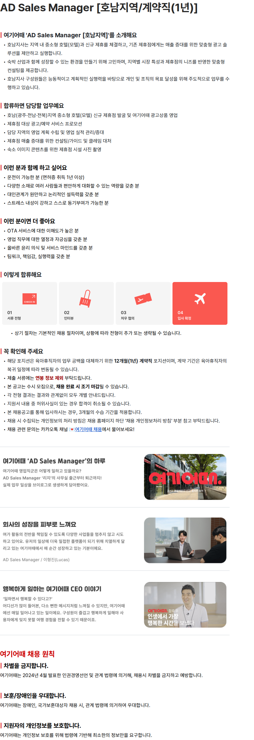 여기어때컴퍼니 AD Sales Manager [호남지역/계약직(1년)] 채용공고