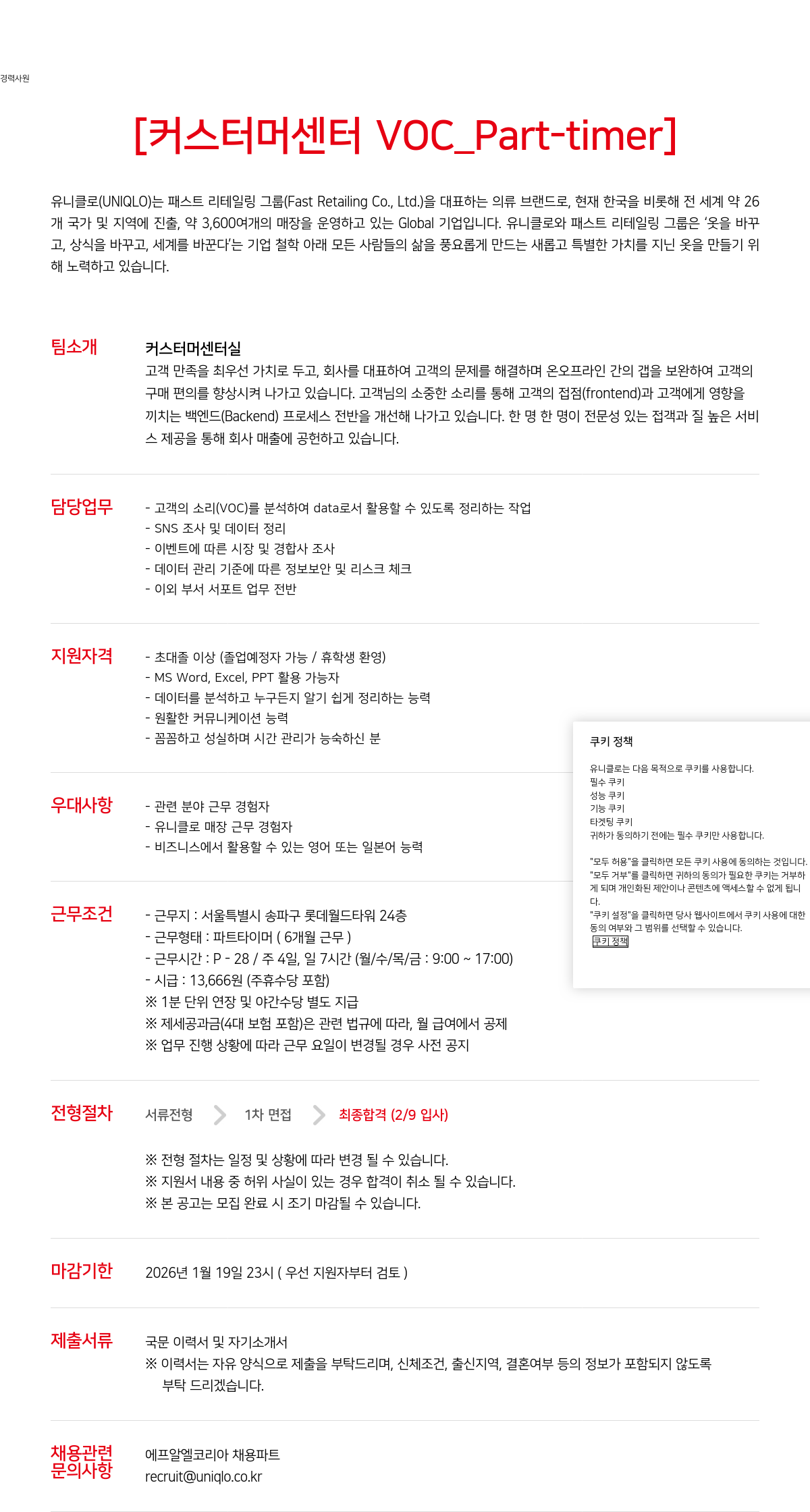 유니클로 VOC 분석 및 데이터 관리 담당 채용공고