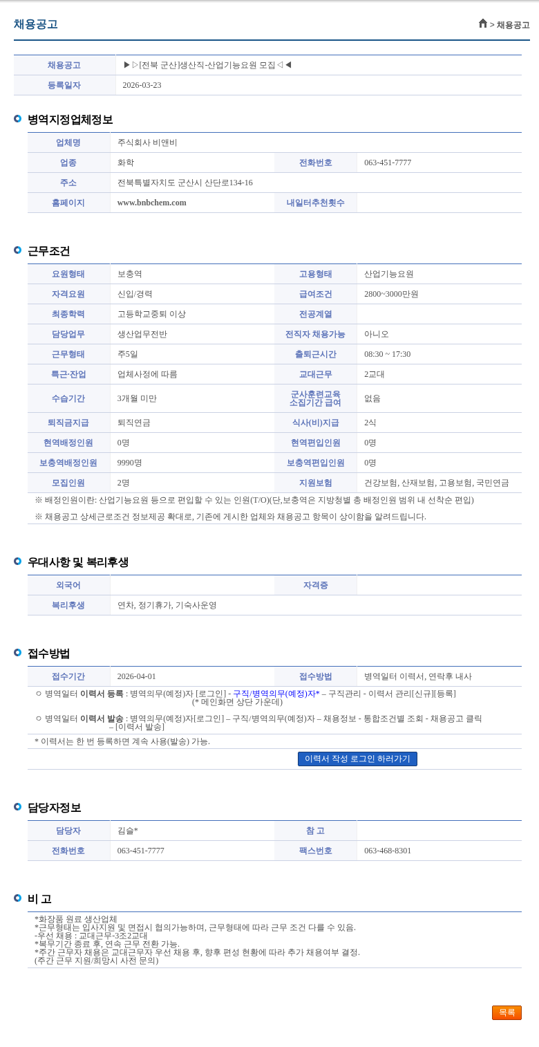 비앤비 ▶▷[전북 군산]생산직-산업기능요원 모집◁◀ 채용공고