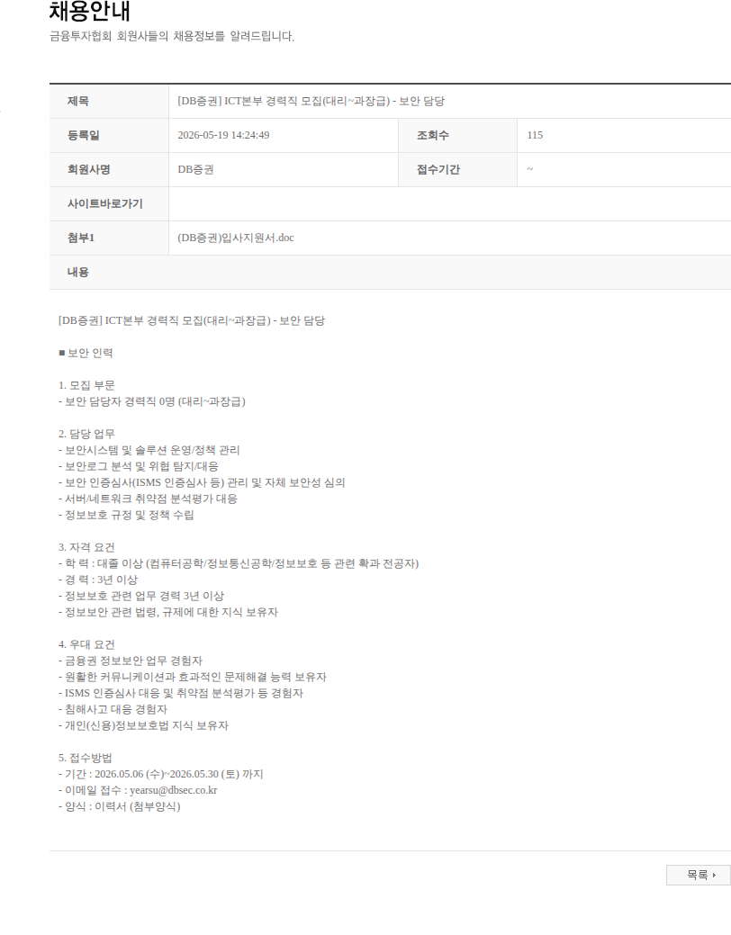 DB금융투자 [DB증권] ICT본부 경력직 모집(대리~과장급) - 보안 담당 채용공고