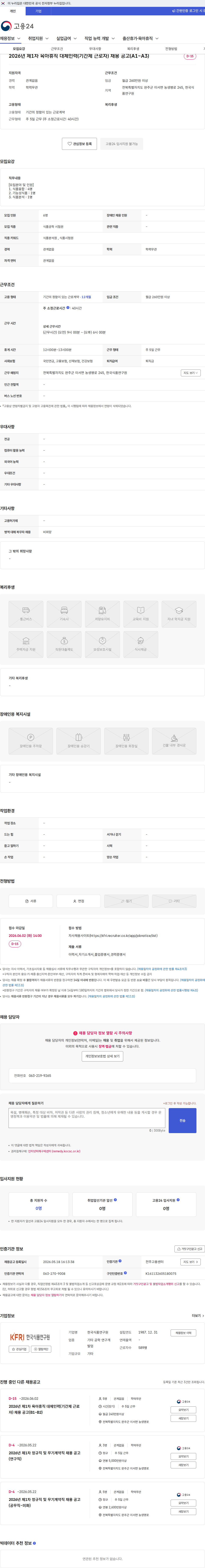 한국식품연구원 2026년 제1차 육아휴직 대체인력(기간제 근로자) 채용 공고(A1~A3) 채용공고