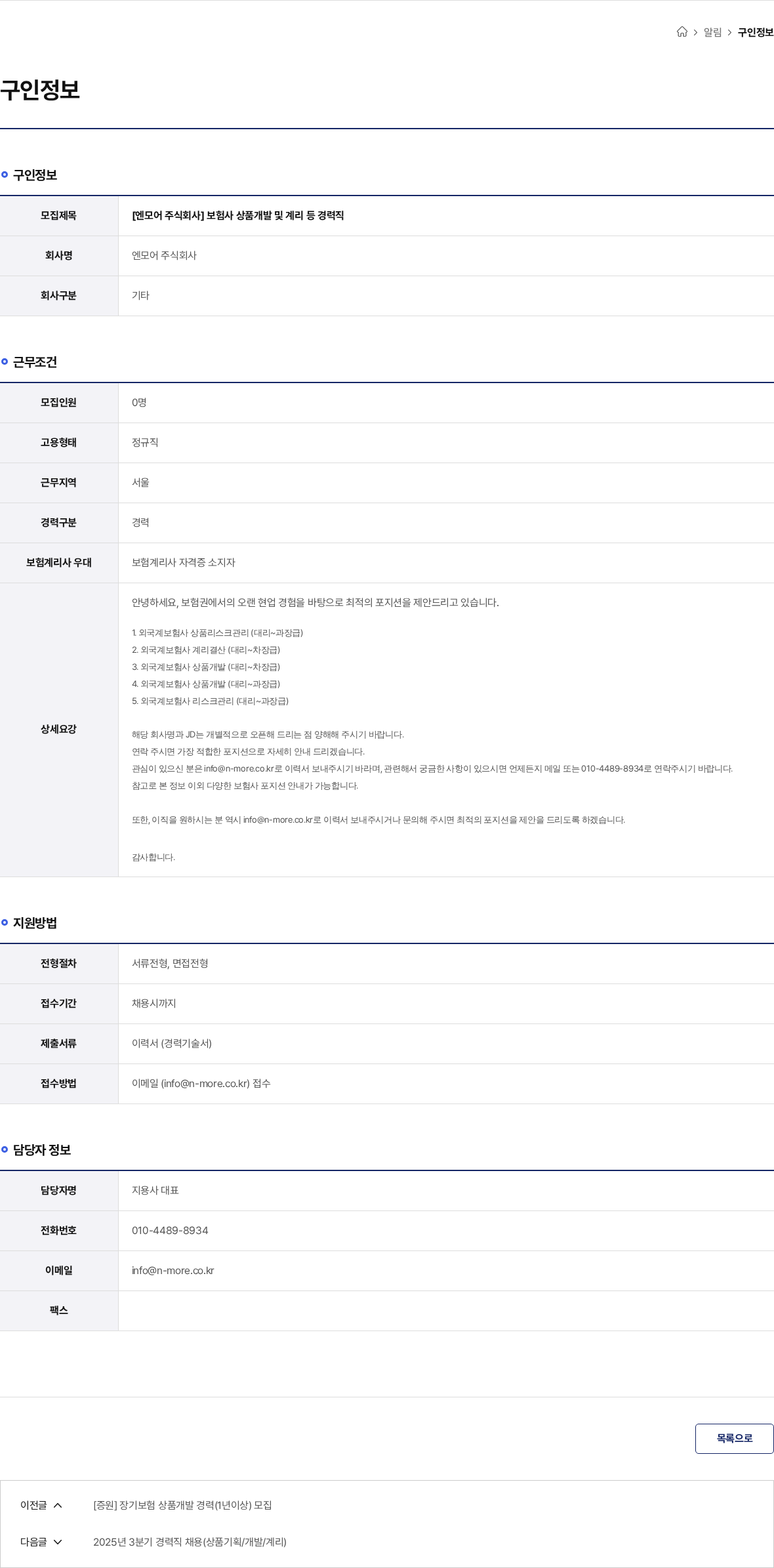 엔모어 [엔모어 주식회사] 보험사 상품개발 및 계리 등 경력직 채용공고
