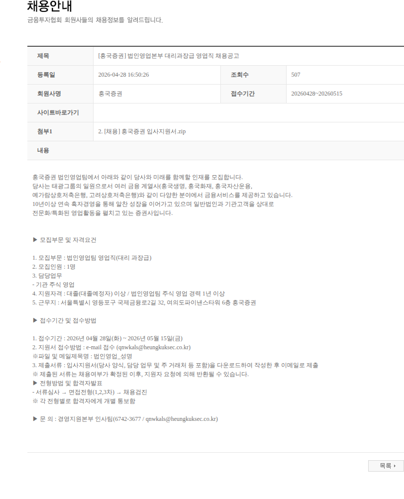 흥국증권 [흥국증권] 법인영업본부 대리과장급 영엽직 채용공고 채용공고