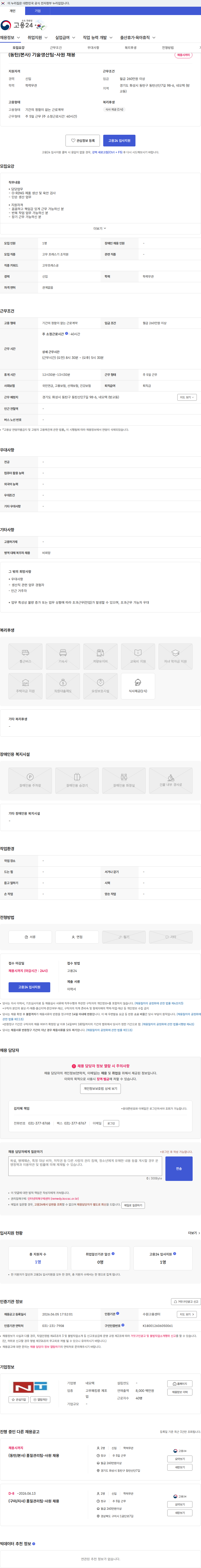 네오텍 (동탄/본사) 기술생산팀-사원 채용 채용공고