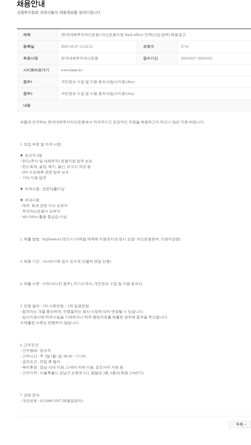 한국대체투자자산운용 [한국대체투자자산운용] 자산운용지원 Back-officer 인력(신입/경력) 채용공고 채용공고