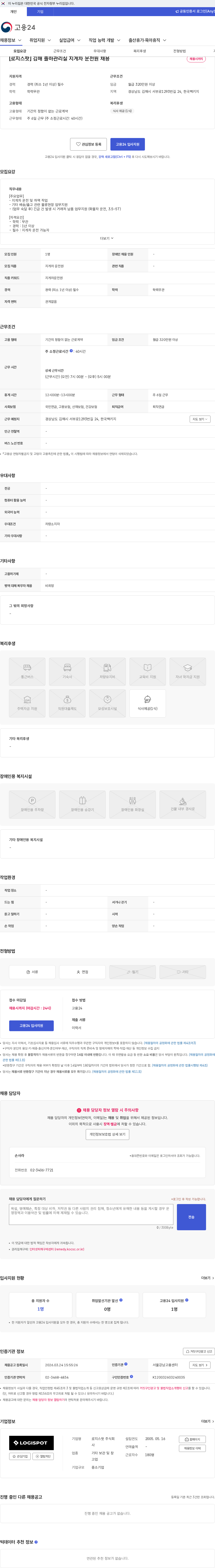 로지스팟 [로지스팟] 김해 출하관리실 지게차 운전원 채용 채용공고