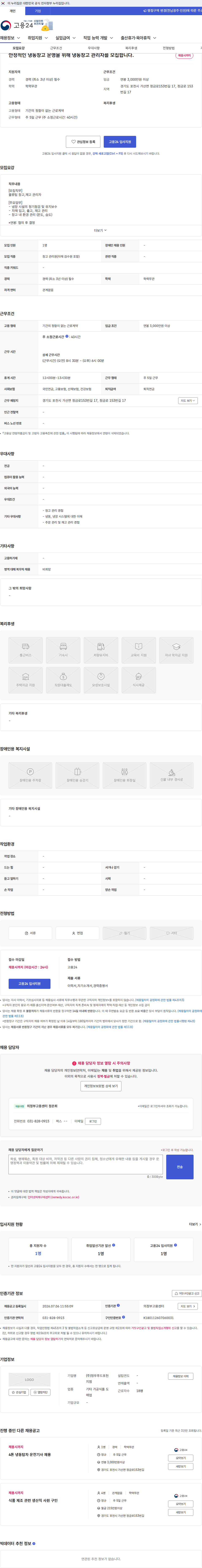 청우푸드포천지점 안정적인 냉동창고 운영을 위해 냉동창고 관리자를 모집합니다. 채용공고