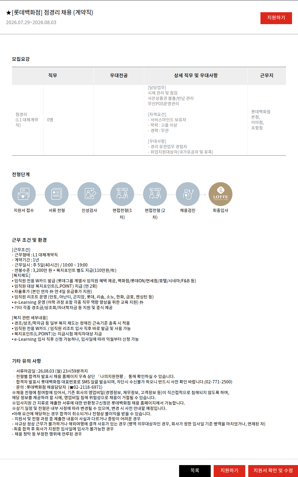 롯데쇼핑 ★[롯데백화점] 점경리 채용 (계약직) 채용공고
