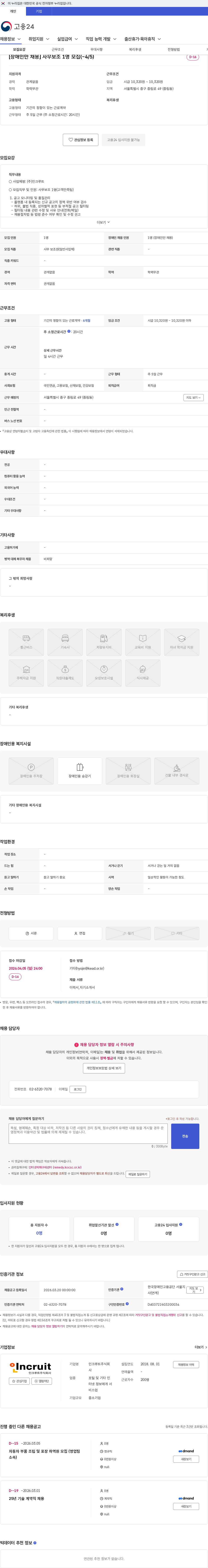인크루트 [장애인만 채용] 사무보조 1명 모집(~4/5) 채용공고