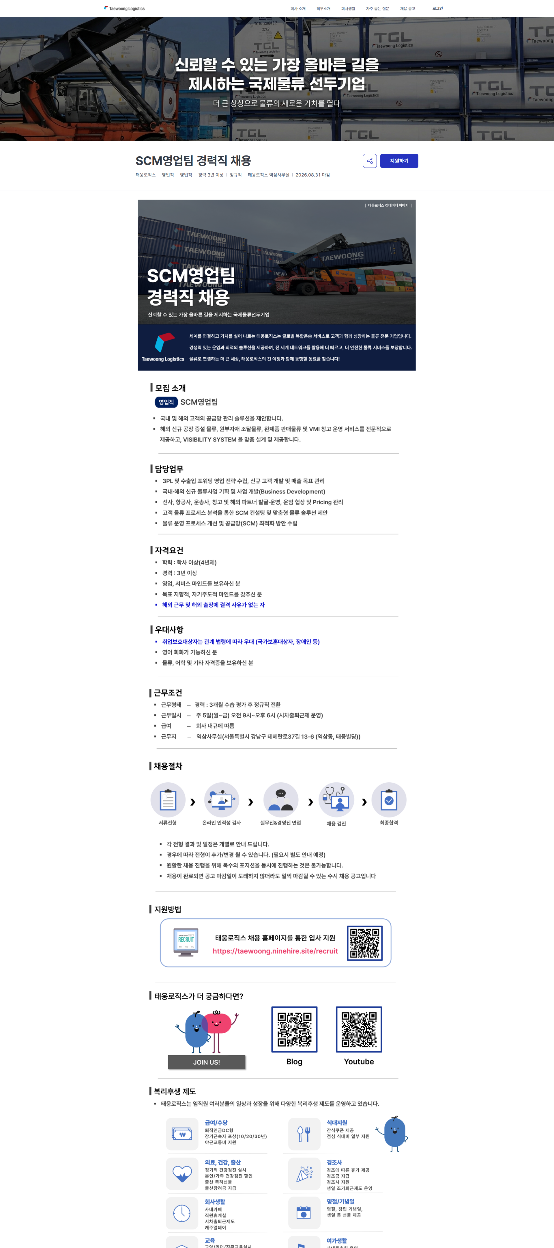 태웅로직스 SCM영업팀 경력직 채용 | 태웅로직스 채용공고