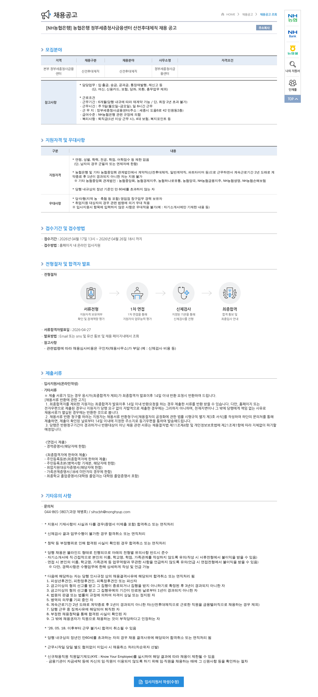 농협은행 [NH농협은행] 농협은행 정부세종청사금융센터 산전후대체직 채용 공고 채용공고