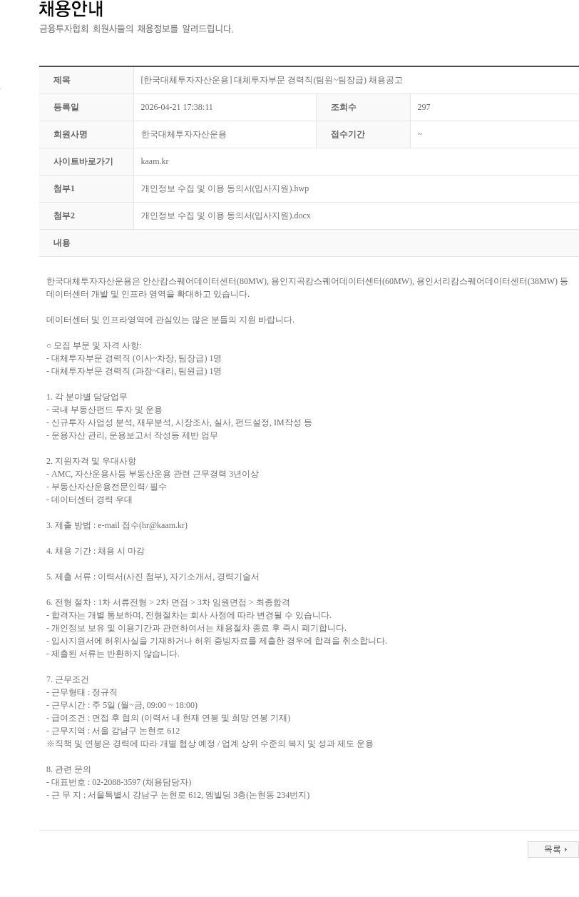 한국대체투자자산운용 [한국대체투자자산운용] 대체투자부문 경력직(팀원~팀장급) 채용공고 채용공고