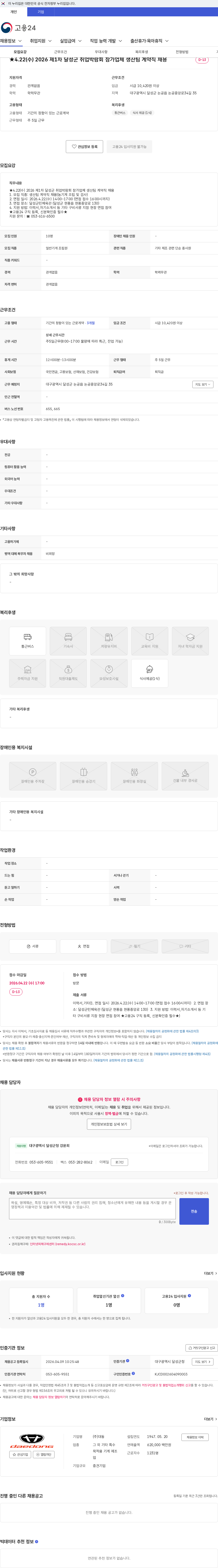 대동 ★4.22(수) 2026 제1차 달성군 취업박람회 참가업체 생산팀 계약직 채용 채용공고