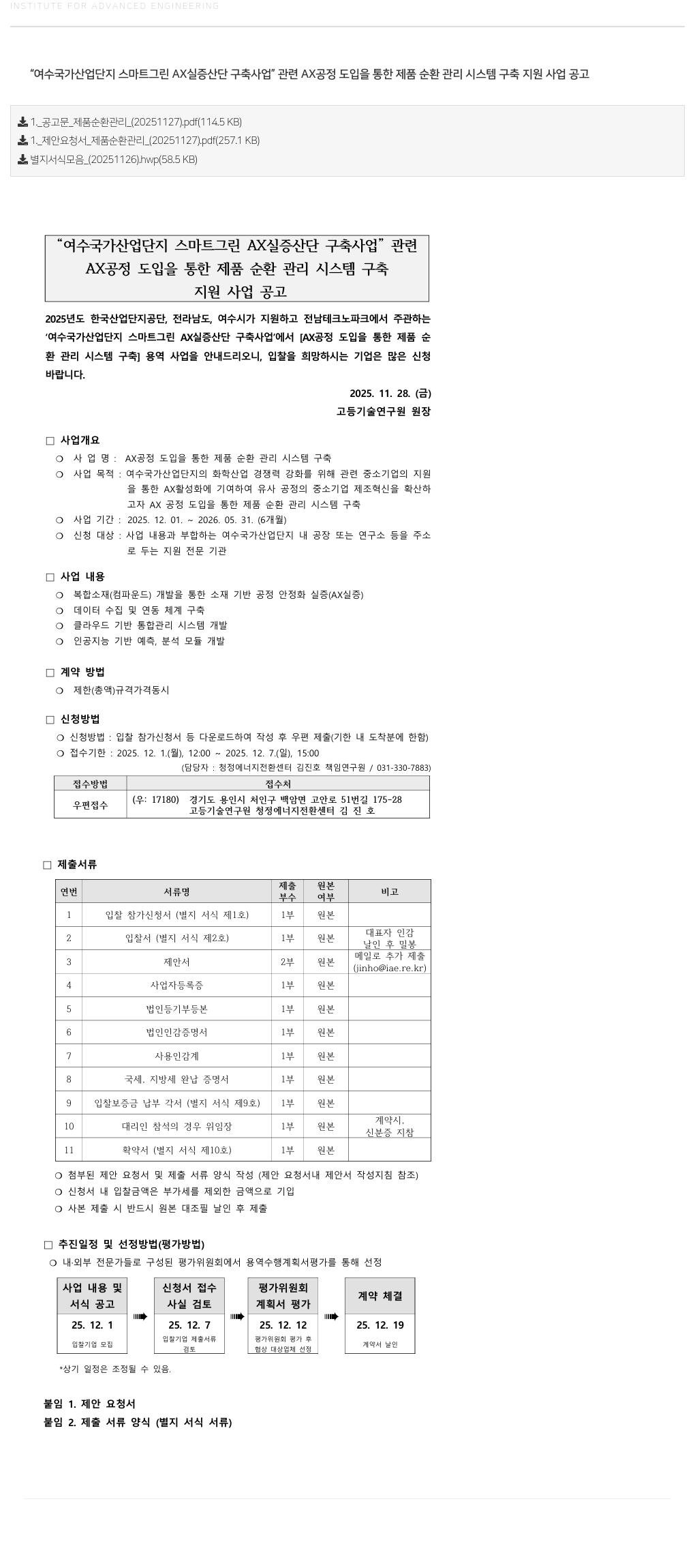 고등기술연구원연구조합 AX 공정 도입을 통한 제품 순환 관리 시스템 구축 용역 사업 공고 채용공고