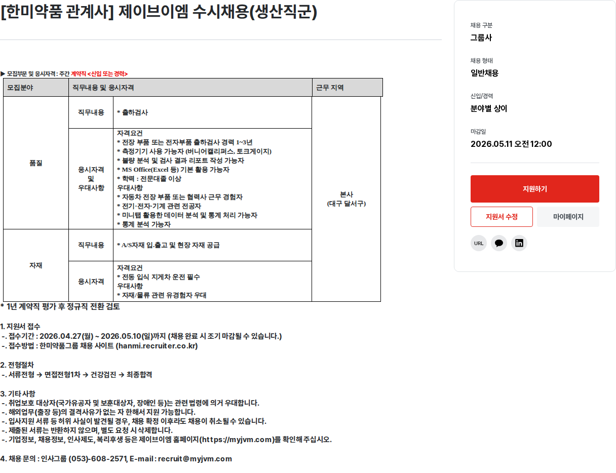 한미그룹 [ 한미 약품 관계사 ] 제이브이엠 수시 채용 ( 생산직 군 ) 채용공고